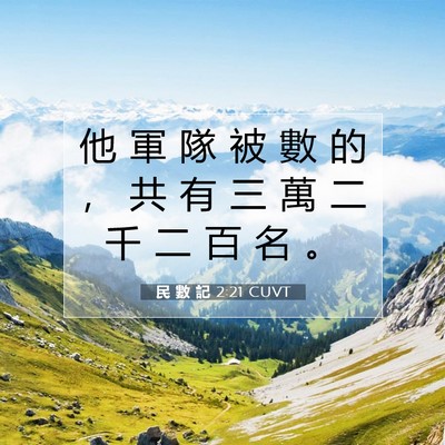 Picture 07 - 民 數 記 2:21 CUVT - 他 軍 隊 被 數 的 ， 共 有 三 萬 二 - Bible Verse Picture
