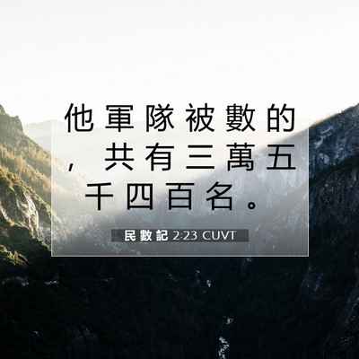Picture 07 - 民 數 記 2:23 CUVT - 他 軍 隊 被 數 的 ， 共 有 三 萬 五 - Bible Verse Picture