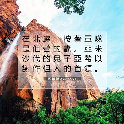 Picture 07 - 民 數 記 2:25 CUVT - 在 北 邊 ， 按 著 軍 隊 是 但 營 的 - Bible Verse Picture