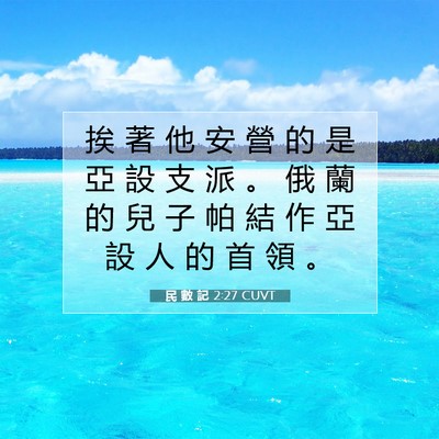 Picture 07 - 民 數 記 2:27 CUVT - 挨 著 他 安 營 的 是 亞 設 支 派 。 - Bible Verse Picture
