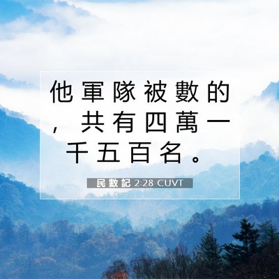 Picture 07 - 民 數 記 2:28 CUVT - 他 軍 隊 被 數 的 ， 共 有 四 萬 一 - Bible Verse Picture