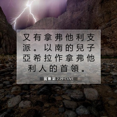 Picture 07 - 民 數 記 2:29 CUVT - 又 有 拿 弗 他 利 支 派 。 以 南 的 - Bible Verse Picture