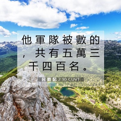 Picture 07 - 民 數 記 2:30 CUVT - 他 軍 隊 被 數 的 ， 共 有 五 萬 三 - Bible Verse Picture