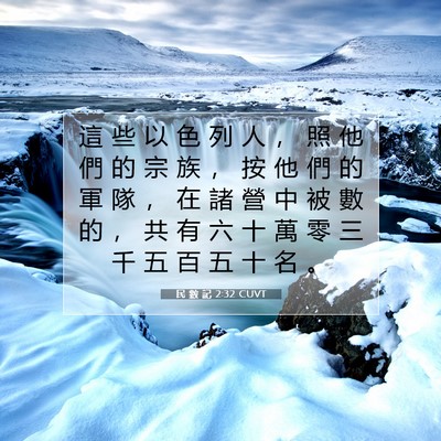 Picture 07 - 民 數 記 2:32 CUVT - 這 些 以 色 列 人 ， 照 他 們 的 宗 - Bible Verse Picture