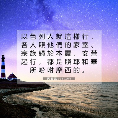 Picture 07 - 民 數 記 2:34 CUVT - 以 色 列 人 就 這 樣 行 ， 各 人 照 - Bible Verse Picture