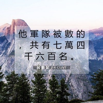 Picture 07 - 民 數 記 2:4 CUVT - 他 軍 隊 被 數 的 ， 共 有 七 萬 四 - Bible Verse Picture