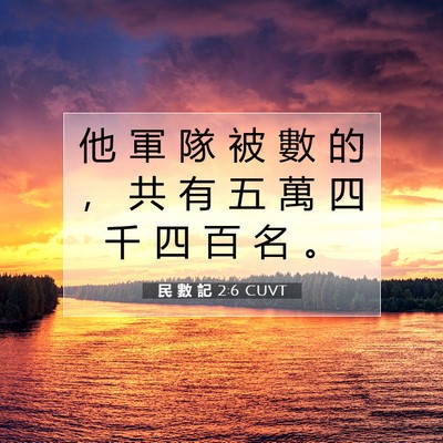 Picture 07 - 民 數 記 2:6 CUVT - 他 軍 隊 被 數 的 ， 共 有 五 萬 四 - Bible Verse Picture