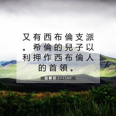Picture 07 - 民 數 記 2:7 CUVT - 又 有 西 布 倫 支 派 。 希 倫 的 兒 - Bible Verse Picture
