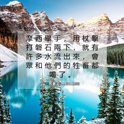 Picture 07 - 民 數 記 20:11 CUVT - 摩 西 舉 手 ， 用 杖 擊 打 磐 石 兩 - Bible Verse Picture