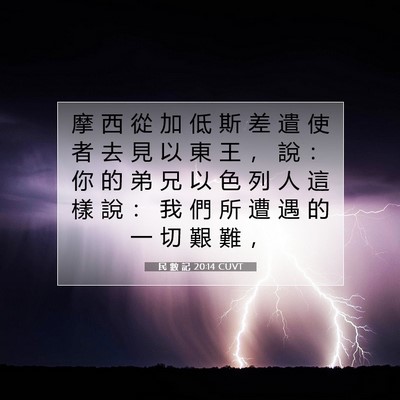 Picture 07 - 民 數 記 20:14 CUVT - 摩 西 從 加 低 斯 差 遣 使 者 去 見 - Bible Verse Picture