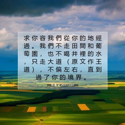 Picture 07 - 民 數 記 20:17 CUVT - 求 你 容 我 們 從 你 的 地 經 過 。 - Bible Verse Picture