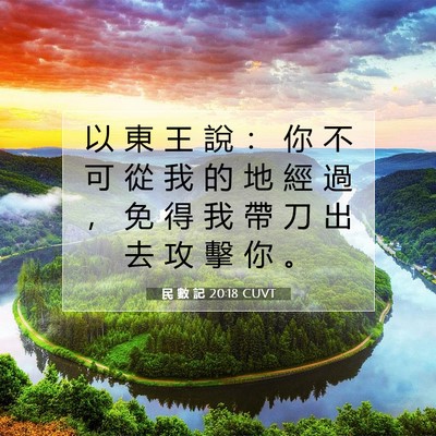 Picture 07 - 民 數 記 20:18 CUVT - 以 東 王 說 ： 你 不 可 從 我 的 地 - Bible Verse Picture