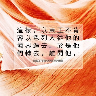 Picture 07 - 民 數 記 20:21 CUVT - 這 樣 ， 以 東 王 不 肯 容 以 色 列 - Bible Verse Picture
