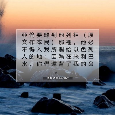 Picture 07 - 民 數 記 20:24 CUVT - 亞 倫 要 歸 到 他 列 祖 （ 原 文 作 - Bible Verse Picture