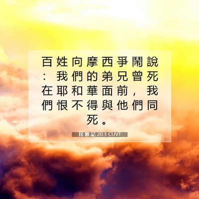 Picture 07 - 民 數 記 20:3 CUVT - 百 姓 向 摩 西 爭 鬧 說 ： 我 們 的 - Bible Verse Picture