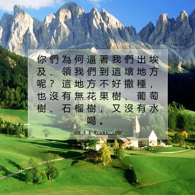 Picture 07 - 民 數 記 20:5 CUVT - 你 們 為 何 逼 著 我 們 出 埃 及 、 - Bible Verse Picture