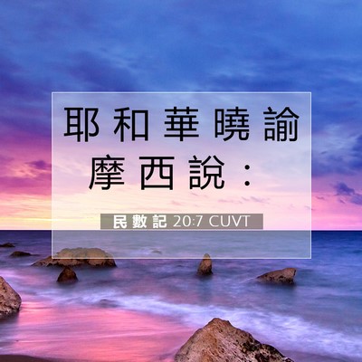 Picture 07 - 民 數 記 20:7 CUVT - 耶 和 華 曉 諭 摩 西 說 - Bible Verse Picture