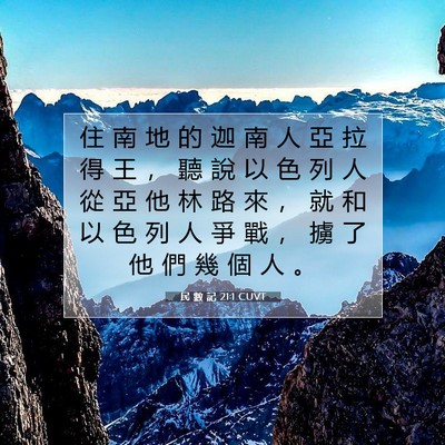Picture 07 - 民 數 記 21:1 CUVT - 住 南 地 的 迦 南 人 亞 拉 得 王 ， - Bible Verse Picture