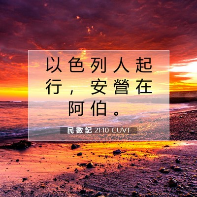 Picture 07 - 民 數 記 21:10 CUVT - 以 色 列 人 起 行 ， 安 營 在 阿 伯 - Bible Verse Picture