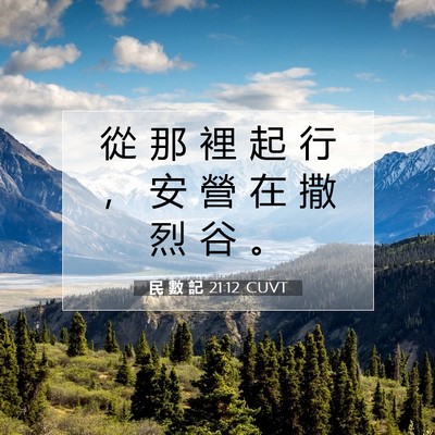 Picture 07 - 民 數 記 21:12 CUVT - 從 那 裡 起 行 ， 安 營 在 撒 烈 谷 - Bible Verse Picture