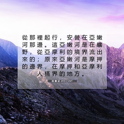 Picture 07 - 民 數 記 21:13 CUVT - 從 那 裡 起 行 ， 安 營 在 亞 嫩 河 - Bible Verse Picture