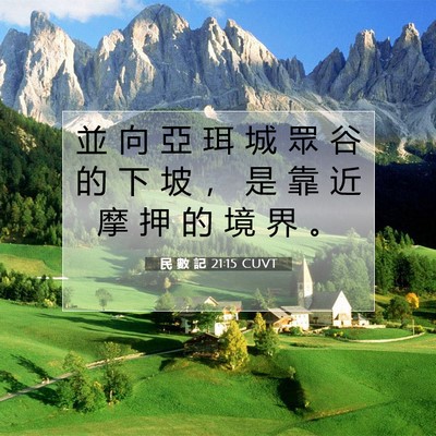 Picture 07 - 民 數 記 21:15 CUVT - 並 向 亞 珥 城 眾 谷 的 下 坡 ， 是 - Bible Verse Picture