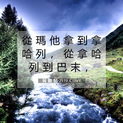 Picture 07 - 民 數 記 21:19 CUVT - 從 瑪 他 拿 到 拿 哈 列 ， 從 拿 哈 - Bible Verse Picture
