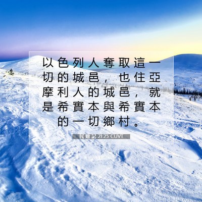 Picture 07 - 民 數 記 21:25 CUVT - 以 色 列 人 奪 取 這 一 切 的 城 邑 - Bible Verse Picture