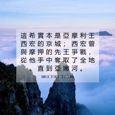 Picture 07 - 民 數 記 21:26 CUVT - 這 希 實 本 是 亞 摩 利 王 西 宏 的 - Bible Verse Picture