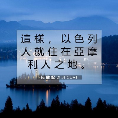 Picture 07 - 民 數 記 21:31 CUVT - 這 樣 ， 以 色 列 人 就 住 在 亞 摩 - Bible Verse Picture