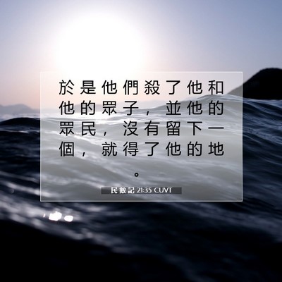 Picture 07 - 民 數 記 21:35 CUVT - 於 是 他 們 殺 了 他 和 他 的 眾 子 - Bible Verse Picture
