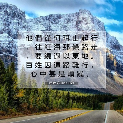 Picture 07 - 民 數 記 21:4 CUVT - 他 們 從 何 珥 山 起 行 ， 往 紅 海 - Bible Verse Picture