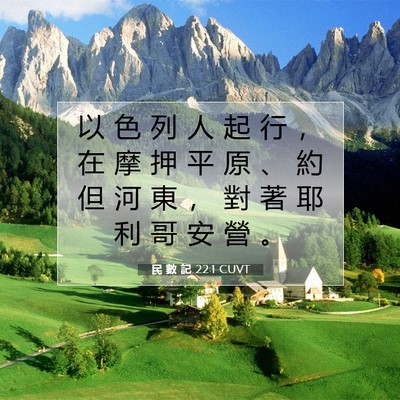Picture 07 - 民 數 記 22:1 CUVT - 以 色 列 人 起 行 ， 在 摩 押 平 原 - Bible Verse Picture