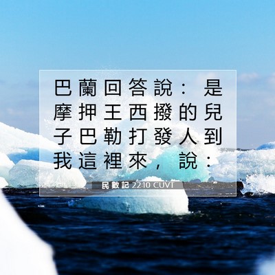 Picture 07 - 民 數 記 22:10 CUVT - 巴 蘭 回 答 說 ： 是 摩 押 王 西 撥 - Bible Verse Picture