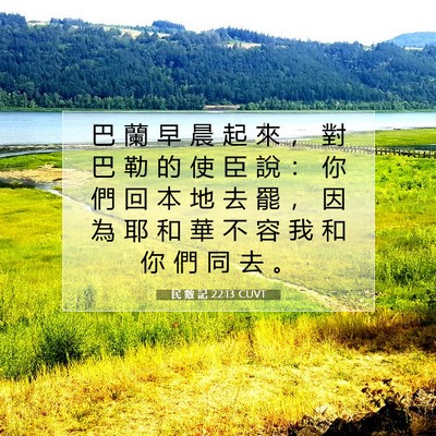 Picture 07 - 民 數 記 22:13 CUVT - 巴 蘭 早 晨 起 來 ， 對 巴 勒 的 使 - Bible Verse Picture