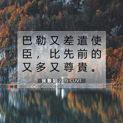 Picture 07 - 民 數 記 22:15 CUVT - 巴 勒 又 差 遣 使 臣 ， 比 先 前 的 - Bible Verse Picture