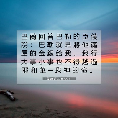 Picture 07 - 民 數 記 22:18 CUVT - 巴 蘭 回 答 巴 勒 的 臣 僕 說 ： 巴 - Bible Verse Picture