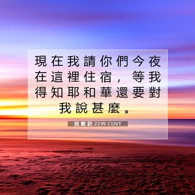 Picture 07 - 民 數 記 22:19 CUVT - 現 在 我 請 你 們 今 夜 在 這 裡 住 - Bible Verse Picture