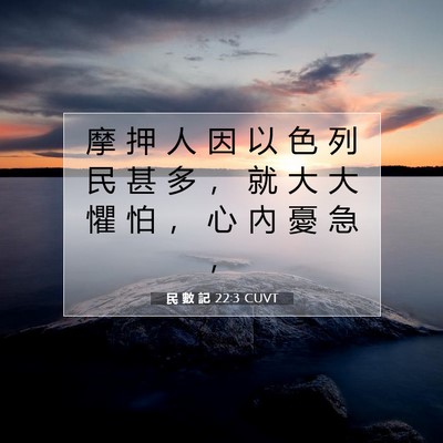 Picture 07 - 民 數 記 22:3 CUVT - 摩 押 人 因 以 色 列 民 甚 多 ， 就 - Bible Verse Picture