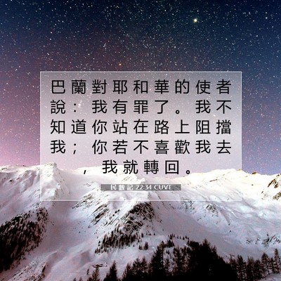Picture 07 - 民 數 記 22:34 CUVT - 巴 蘭 對 耶 和 華 的 使 者 說 ： 我 - Bible Verse Picture