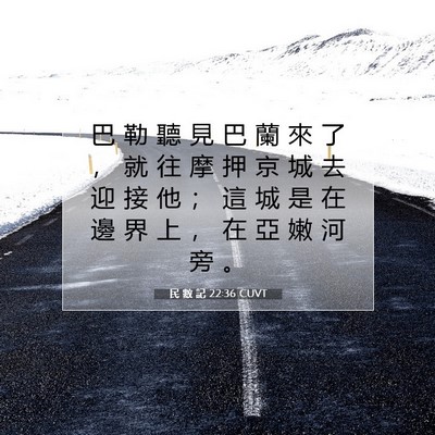 Picture 07 - 民 數 記 22:36 CUVT - 巴 勒 聽 見 巴 蘭 來 了 ， 就 往 摩 - Bible Verse Picture