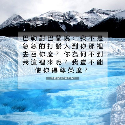 Picture 07 - 民 數 記 22:37 CUVT - 巴 勒 對 巴 蘭 說 ： 我 不 是 急 急 - Bible Verse Picture