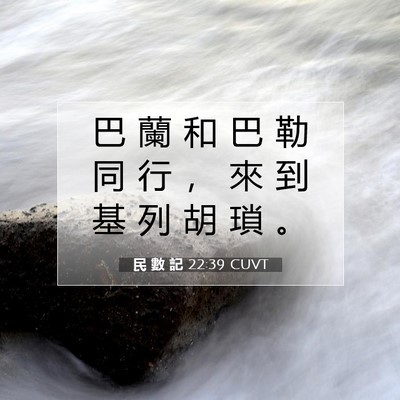 Picture 07 - 民 數 記 22:39 CUVT - 巴 蘭 和 巴 勒 同 行 ， 來 到 基 列 - Bible Verse Picture
