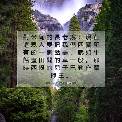 Picture 07 - 民 數 記 22:4 CUVT - 對 米 甸 的 長 老 說 ： 現 在 這 眾 - Bible Verse Picture