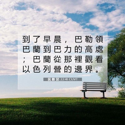Picture 07 - 民 數 記 22:41 CUVT - 到 了 早 晨 ， 巴 勒 領 巴 蘭 到 巴 - Bible Verse Picture
