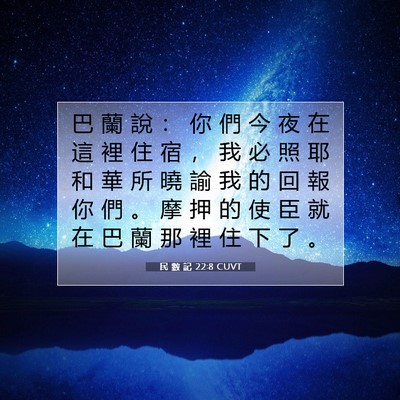 Picture 07 - 民 數 記 22:8 CUVT - 巴 蘭 說 ： 你 們 今 夜 在 這 裡 住 - Bible Verse Picture