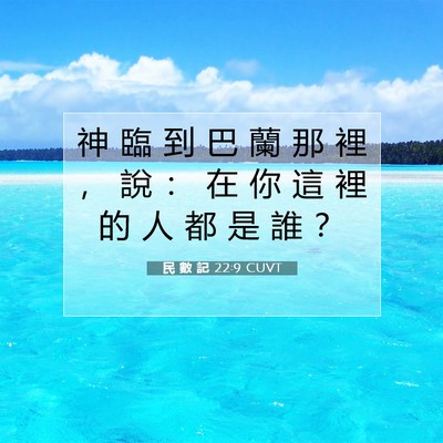 Picture 07 - 民 數 記 22:9 CUVT - 神 臨 到 巴 蘭 那 裡 ， 說 ： 在 你 - Bible Verse Picture