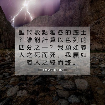 Picture 07 - 民 數 記 23:10 CUVT - 誰 能 數 點 雅 各 的 塵 土 ？ 誰 能 - Bible Verse Picture