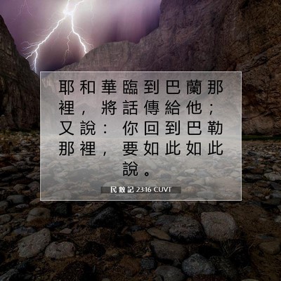 Picture 07 - 民 數 記 23:16 CUVT - 耶 和 華 臨 到 巴 蘭 那 裡 ， 將 話 - Bible Verse Picture