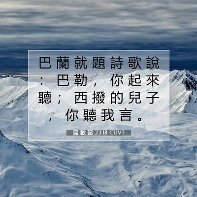 Picture 07 - 民 數 記 23:18 CUVT - 巴 蘭 就 題 詩 歌 說 ： 巴 勒 ， 你 - Bible Verse Picture